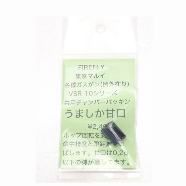 FIREFLY 共用チャンバーパッキン うましか甘口 | エアガン内部
