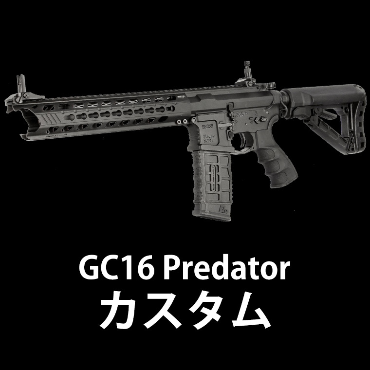 G＆G プレデター　フロント G&G ARMAMENT GC16 Predator 海外製電動ガンのカスタムをさせて