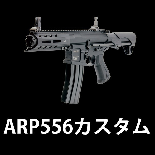 東京マルイ ARP556 プリコック　ペルンカスタム ARP556】当店購入で保証書ありの場合は基本工賃4000円OFF | G&G機種別