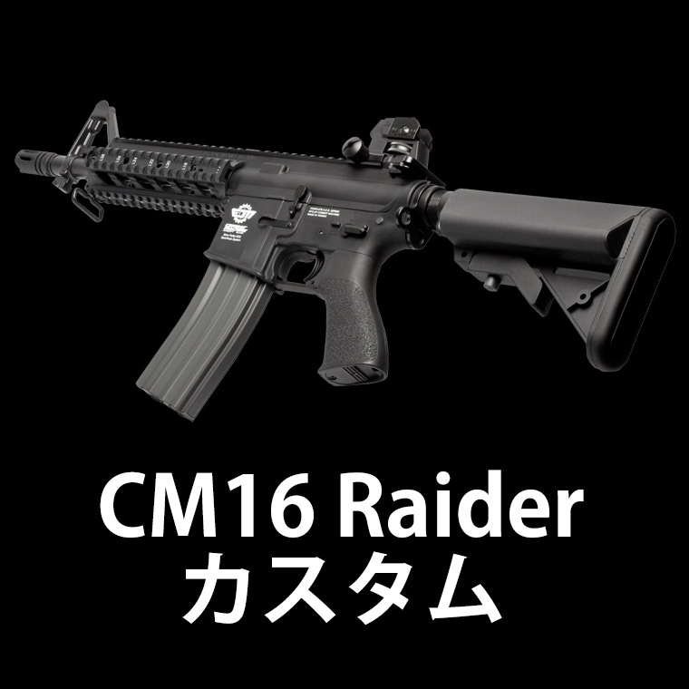 CM16 Raider-S】当店購入で保証書ありの場合は基本工賃4000円OFF | G&G