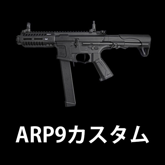 ARP9】当店購入で保証書ありの場合は基本工賃4000円OFF | G&G機種別