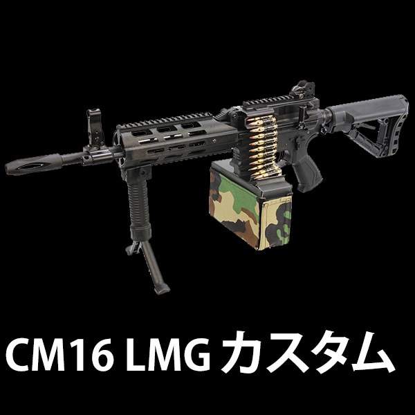 【LMG】当店購入で保証書ありの場合は基本工賃4000円OFF-サバゲー用品の41ミリタリー
