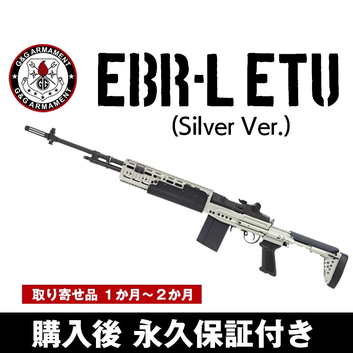 G&G EBR-L ETU (Silver Ver.) 電動ガン 電動エアガン G&G ARMAMENT 