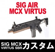 東京マルイ　SIG AIR MCX ultimateカスタム MCX ガスブロ が 東京マルイMWS Zシステム対応のコンプリートで