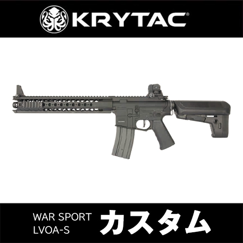 週KRYTAC LVOA-C WGカラー 内部カスタム済み 週KRYTAC LVOA-C WGカラー 内部カスタム済み