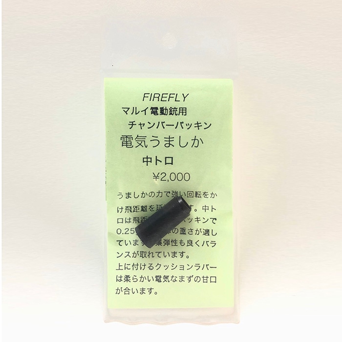 FIREFLY マルイ電動銃用チャンバーパッキン 電気うましか≪中トロ≫