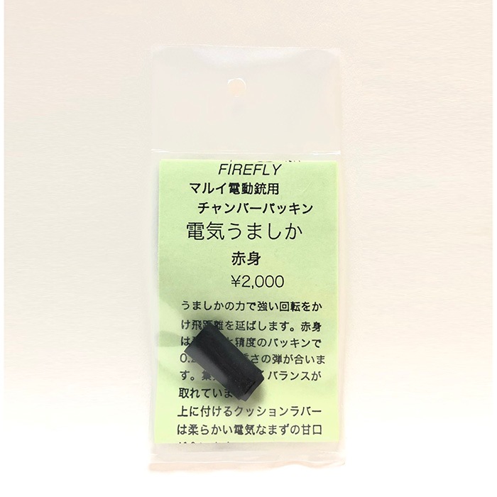 FIREFLY マルイ電動銃用チャンバーパッキン 電気うましか≪赤身≫