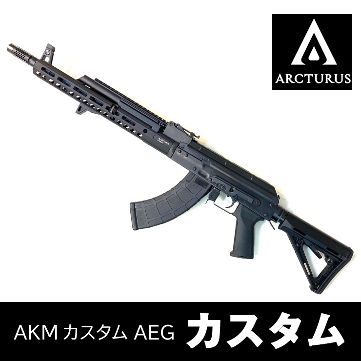 人気メーカー・ブランド ARCTURUS AK02 AKM カスタム】当店購入で保証書ありの場合は基本 トイガン