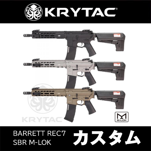 KRYTAC REC7 精密アップグレードパーツ一式 BARRETT REC7 SBR M-LOK カスタム】当店購入で保証書ありの場合