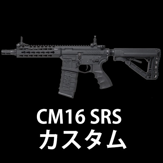 CM16 SRS カスタム】当店購入で保証書ありの場合は基本工賃4000
