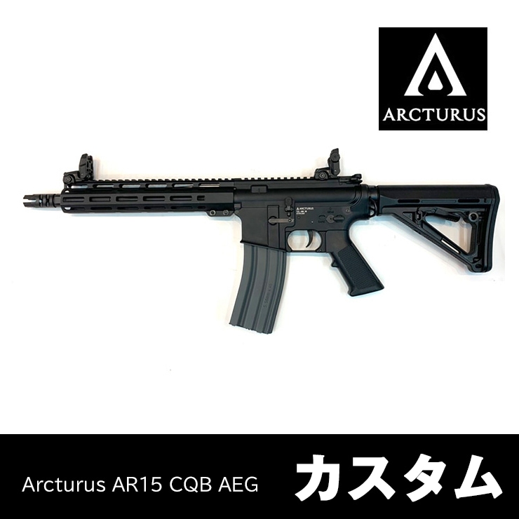 Arcturus Ar15 Cqb Aeg カスタム 当店購入で保証書ありの場合は基本工賃4000円off Arcturus機種別カスタム サバゲー用品の41ミリタリー