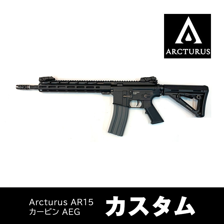 ARCTURUS AR01-CB AR15 カービン カスタム】当店購入で保証書ありの