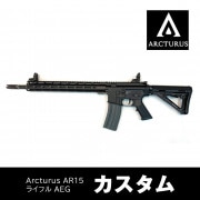 【ARCTURUS AR01-RF AR15 ライフル カスタム】当店購入で保証書ありの場合は基本工賃4000円OFF
