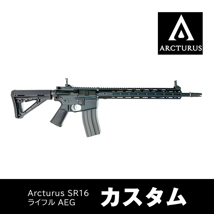 ARCTURUS AR02-RF SR16 ライフル カスタム】当店購入で保証書ありの