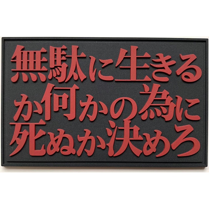 パッチ1026-015 無駄に生きるー PVC | アクセサリー,パッチ | サバゲー