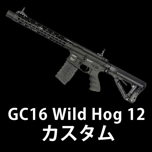 G&G 電動ガン WILDHOG12 サバゲー