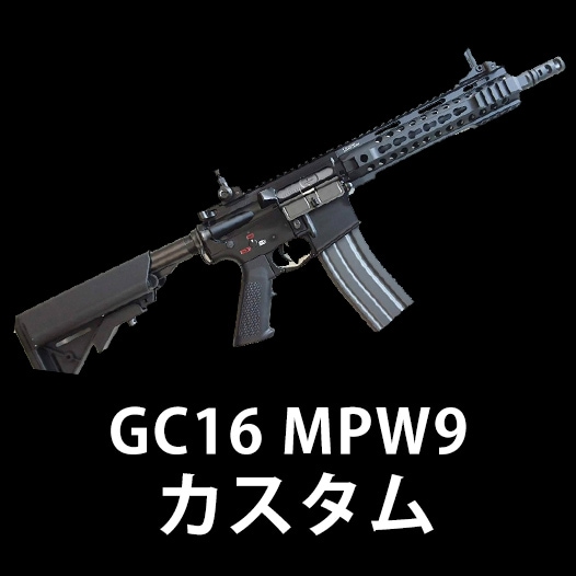 GC16 MPW9】当店購入で保証書ありの場合は基本工賃4000円OFF | G&G機種
