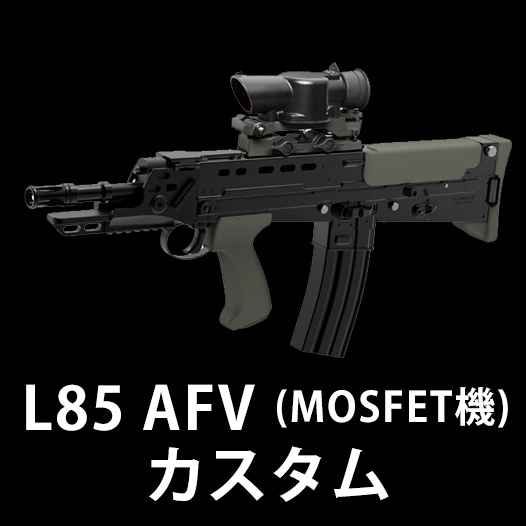 L85 AFV(MOSFET機)】当店購入で保証書ありの場合は基本工賃4000円OFF 