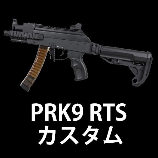 G&G PRK9 難あり