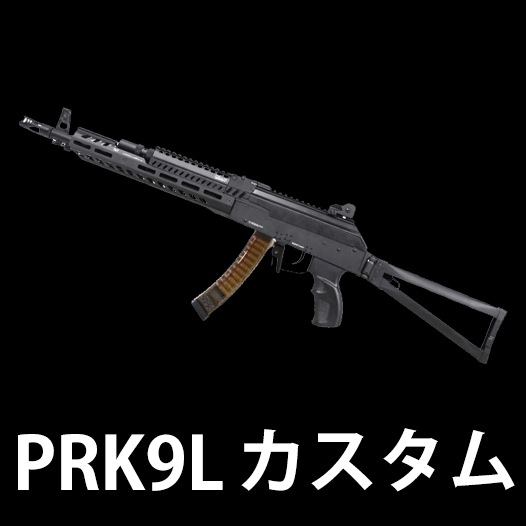 PRK9 L】当店購入で保証書ありの場合は基本工賃4000円OFF | G&G機種別