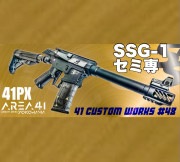 G&G 41CW NO.48　SSG-1 セミ専|41CW（41PXオリジナルカスタム電動ガン）