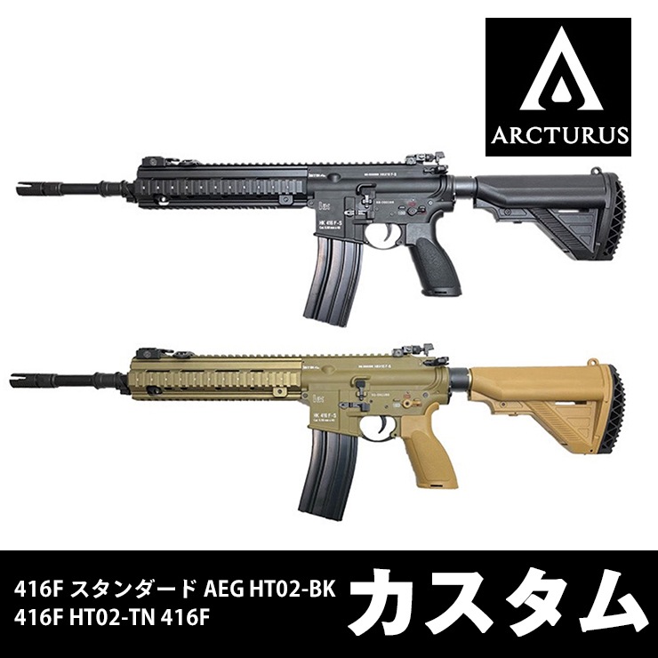 ARCTURUS HT02 416F STD (BK&TAN) カスタム】当店購入で保証書ありの 