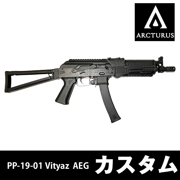 ARCTURUS PP-19 Vityaz ME カスタム】当店購入で保証書ありの場合は