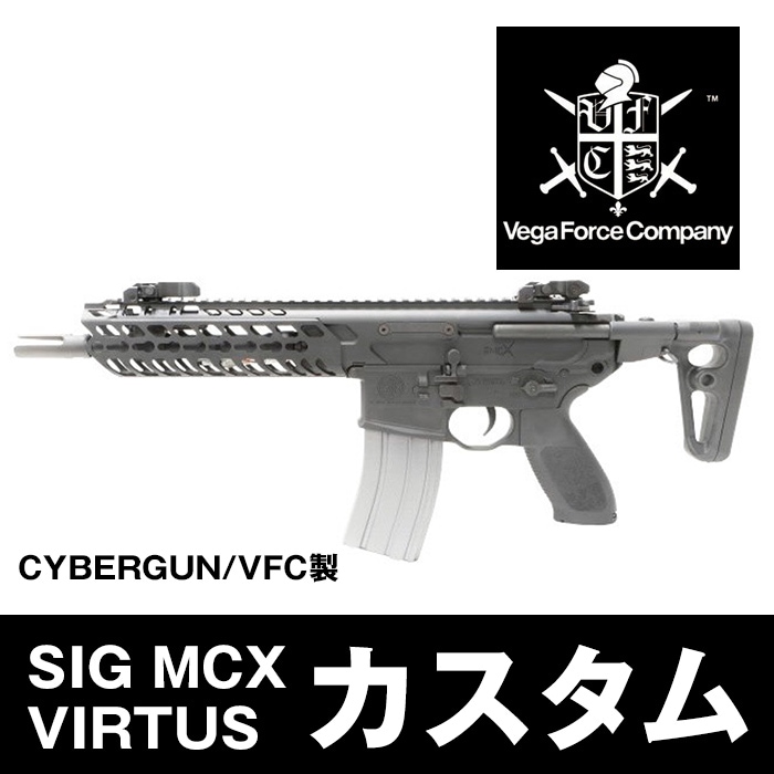 CYBERGUN/VFC製 SIG MCX VIRTUS】当店購入で保証書ありの場合は
