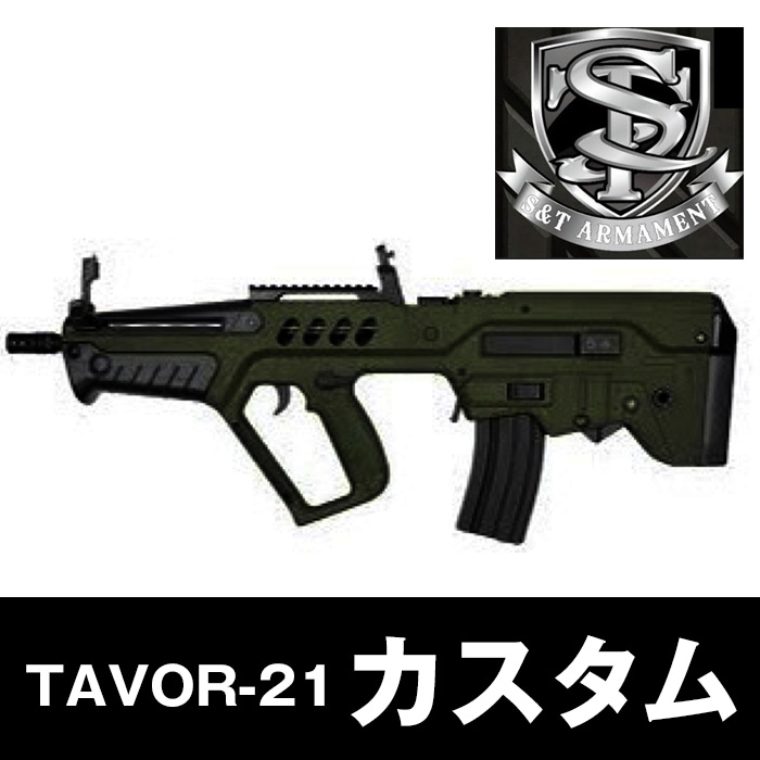 S&T タボール21 外装カスタム スコープ無し
