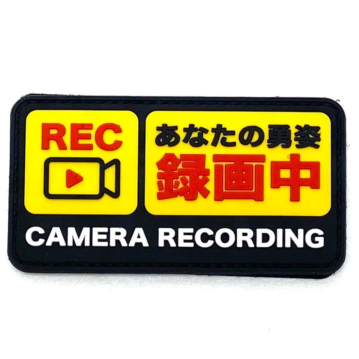 パッチ 1063-172 あなたの勇姿録画中 | アクセサリー,パッチ
