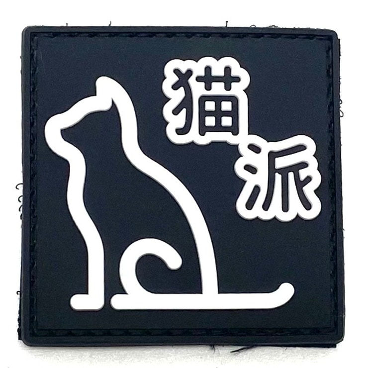 パッチ 1064-183 猫派 | アクセサリー,パッチ | サバゲー用品の41PX