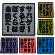 サバゲーするとき僕らは自由だ！|パッチ|アクセサリー
