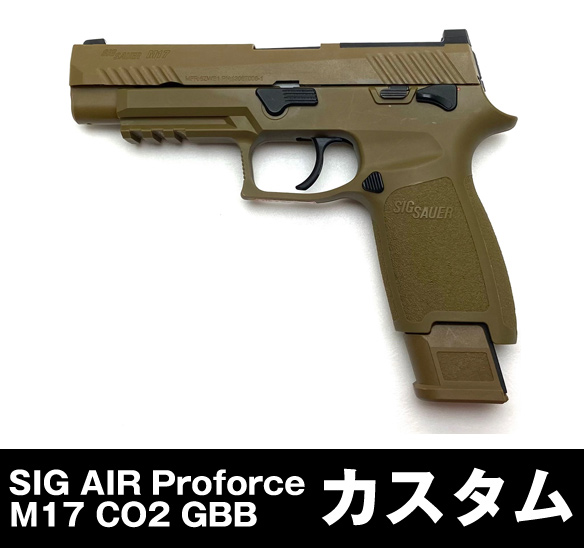 SIG AIR Proforce M17 Co2 GBB 動作性向上カスタム