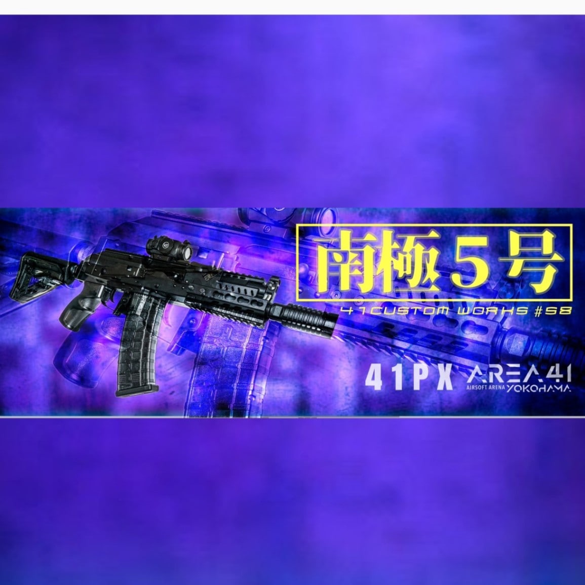 G&G 41CW NO.58 「南極5号」 | G&G エアガン,41 CUSTOM WORKS