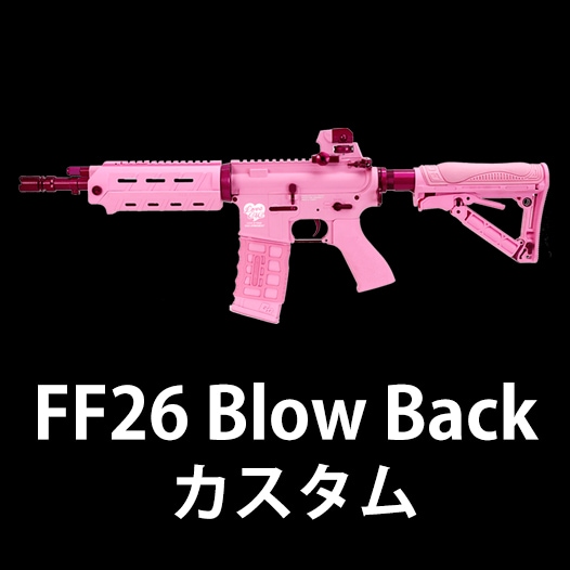 【FF26 Blow Back】当店購入で保証書ありの場合は基本工賃4000円OFF | G&G機種別カスタム | サバゲー用品の41PX