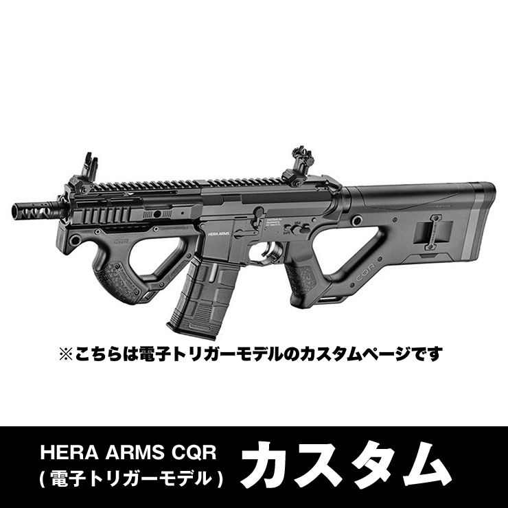 HERA ARMS CQR (電子トリガーモデル)】当店購入で保証書ありの場合は