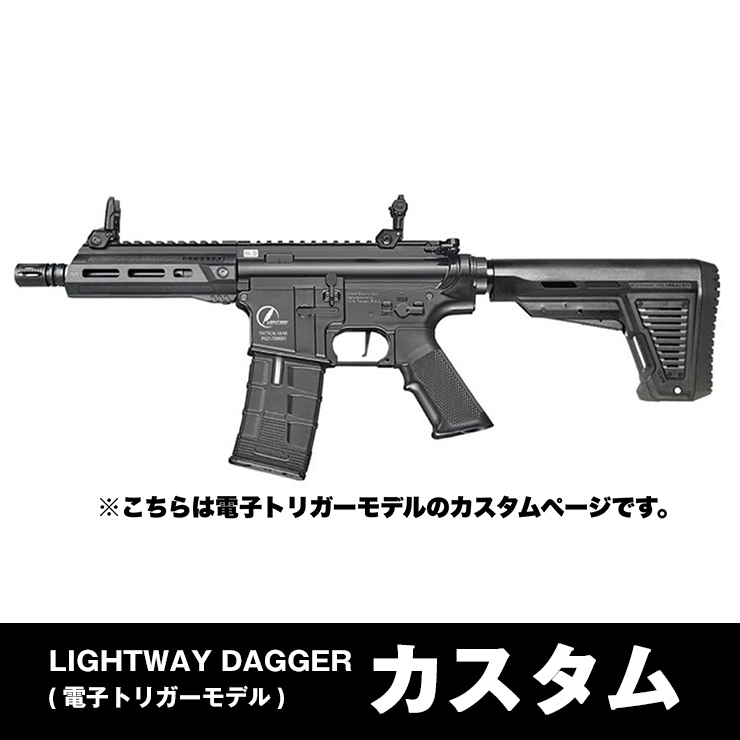 LIGHTWAY DAGGER (電子トリガーモデル)】当店購入で保証書ありの場合は