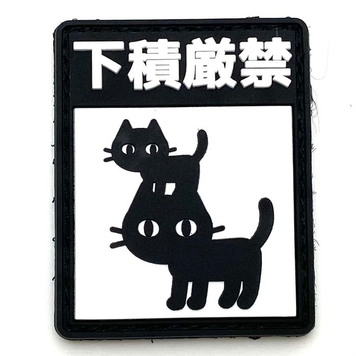 パッチ1099-260 下積厳禁 | アクセサリー,パッチ | サバゲー用品の41PX