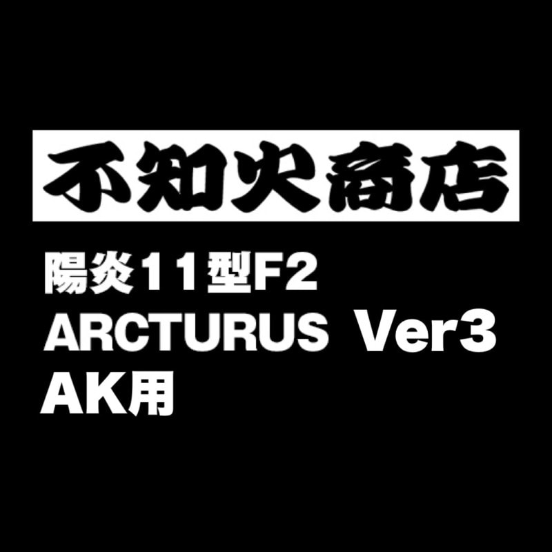 不知火商店 陽炎11型F2 ARCTURUS Ver3 AK用