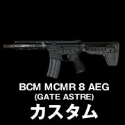 【BCM MCMR 8 AEG (GATE ASTRE)】当店購入で保証書ありの場合は基本工賃4000円OFF