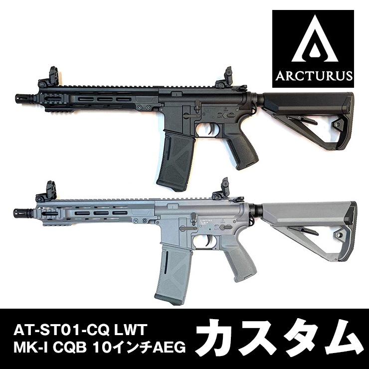 ARCTURUS AT-ST01-CQ-BK LWT MK-I CQB 10 (BK&GY) カスタム 