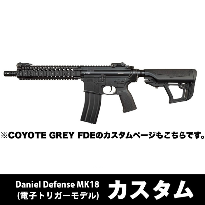 Daniel Defense MK18 (電子トリガーモデル)】当店購入で保証書ありの