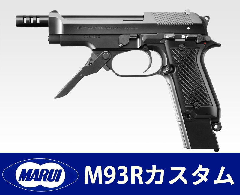 東京マルイ 電動ハンドガン M93R カスタム】 | 東京マルイカスタム 