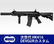 ������ޥ륤�����塡HK416 DEVGUR�����������Ź�������ݾڽ񤢤�ξ��ϴ��ܹ���4000��OFF