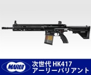 ������ޥ륤�����塡HK417 �����꡼�Хꥢ��ȡ���Ź�������ݾڽ񤢤�ξ��ϴ��ܹ���4000��OFF
