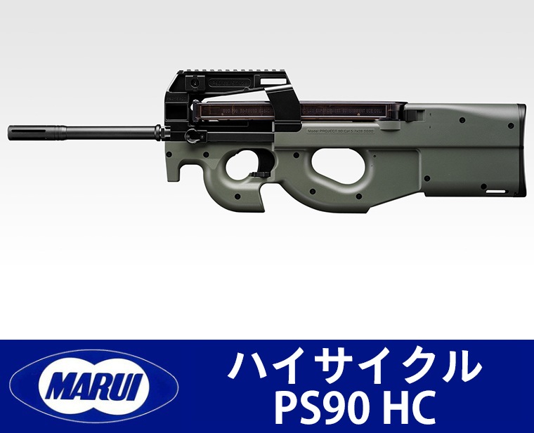 東京マルイPS90 HCハイサイクルP90