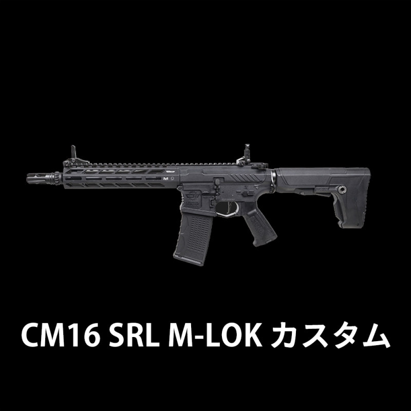 値下げ歓迎東京マルイG&G CM16SRLカスタム CM16 SRL M-LOK】当店購入で保証書ありの場合は基本工賃4000円OFF