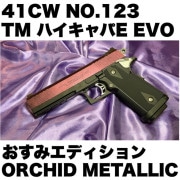1/1(月)12：00より販売開始　41CW NO.123 TM ハイキャパE EVO おすみエディションORCHID METALLIC