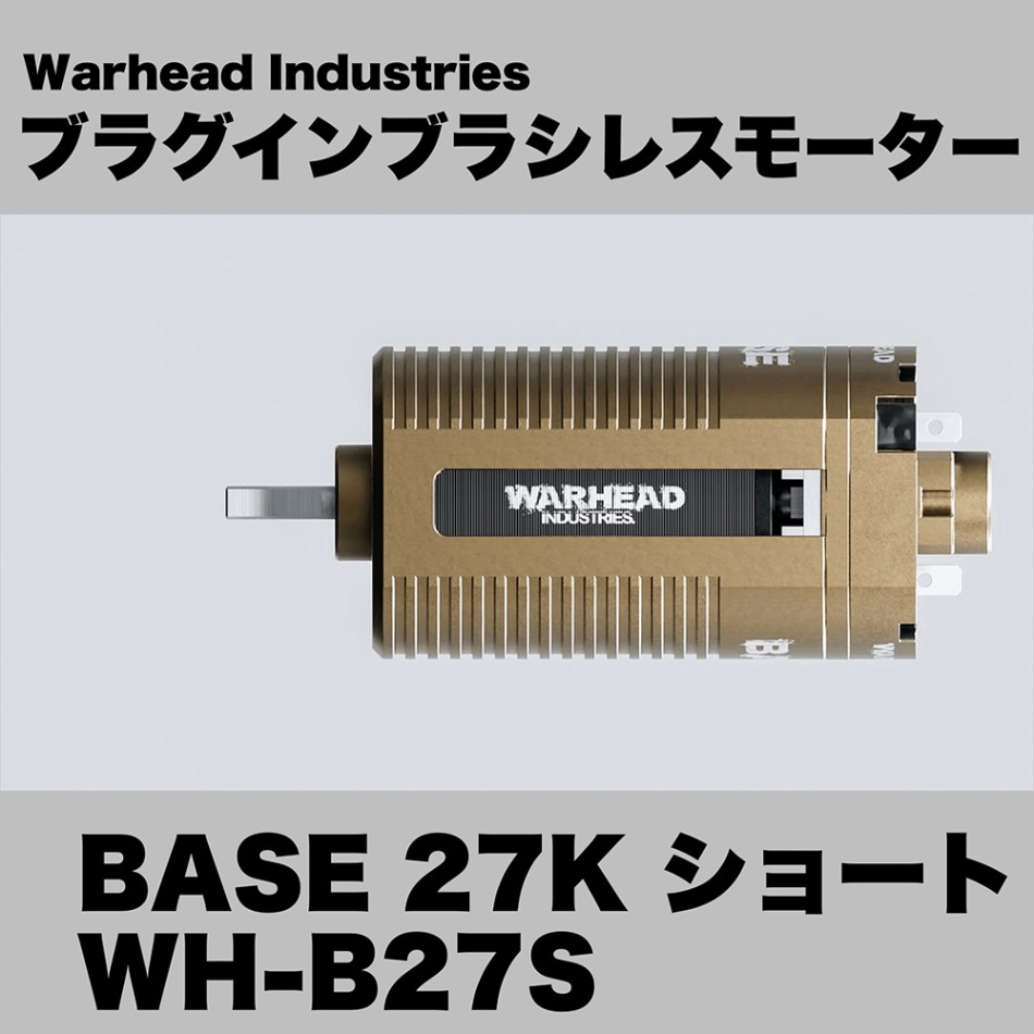 Warhead Industries ブラグインブラシレスモーター BASE 27K ショート