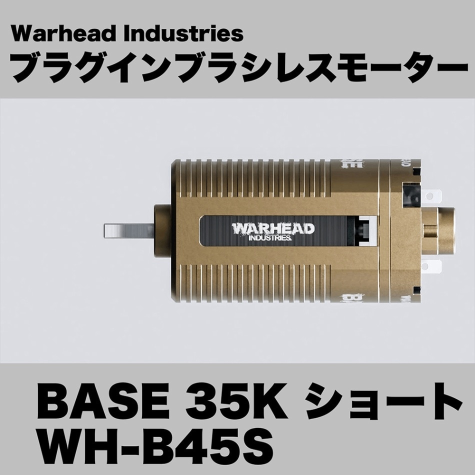 Warhead Industries ブラグインブラシレスモーター BASE 35K